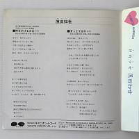 〔EP〕原田知世／時をかける少女 / ずっとそばに