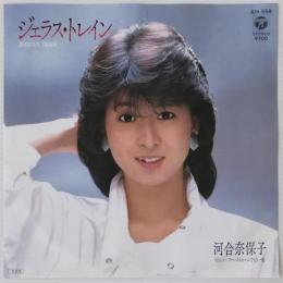 〔EP〕河合奈保子／ジェラス・トレイン / ファーストネームでもう一度
