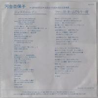 〔EP〕河合奈保子／ジェラス・トレイン / ファーストネームでもう一度