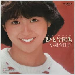 〔EP〕小泉今日子／ひとり街角 / Teenage どりーむ