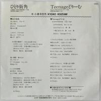 〔EP〕小泉今日子／ひとり街角 / Teenage どりーむ