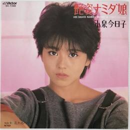 〔EP〕小泉今日子／艶姿ナミダ娘 / 乱れるハート