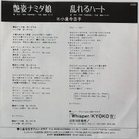 〔EP〕小泉今日子／艶姿ナミダ娘 / 乱れるハート
