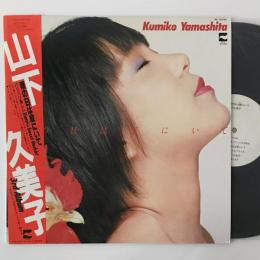 〔LP〕山下久美子／雨の日は家にいて
