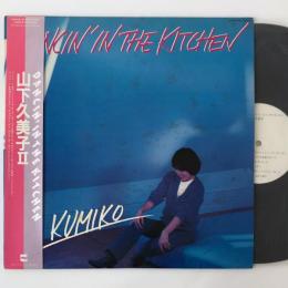 〔LP〕山下久美子／Dancin in the Kitchen（ダンシン・イン・ザ・キッチン）