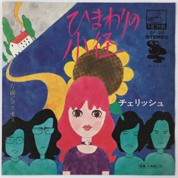 〔EP〕チェリッシュ／ひまわりの小径 / コスモス