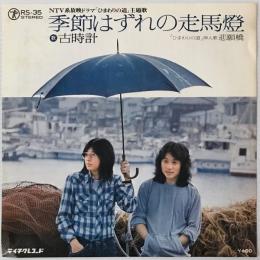 〔EP〕古時計／季節はずれの走馬燈 / 悲願橋