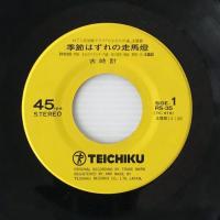 〔EP〕古時計／季節はずれの走馬燈 / 悲願橋