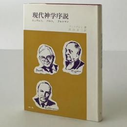 現代神学序説 : ニュグレン・バルト・ブルトマン