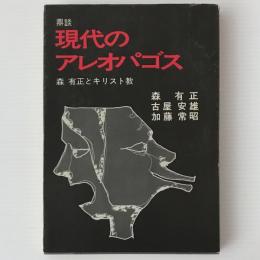 現代のアレオパゴス : 鼎談 森有正とキリスト教