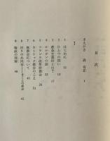 現代のアレオパゴス : 鼎談 森有正とキリスト教