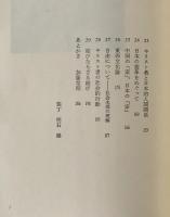 現代のアレオパゴス : 鼎談 森有正とキリスト教
