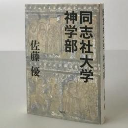 同志社大学神学部