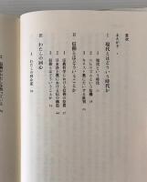 無信仰の信仰 : 神なき時代をどう生きるか