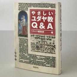 やさしいユダヤ教Q&A