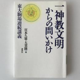 一神教文明からの問いかけ : 東大駒場連続講義