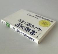 一神教文明からの問いかけ : 東大駒場連続講義