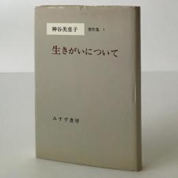 生きがいについて