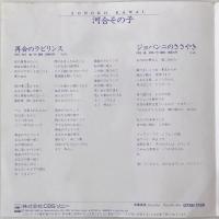 〔EP〕河合その子／再会のラビリンス / ジョバンニのささやき