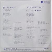 〔EP〕河合その子／青いスタスイオン / さよならは言わないで