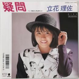 〔EP〕立花理佐／疑問 / 月曜日に雨は降らない