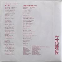〔EP〕立花理佐／疑問 / 月曜日に雨は降らない