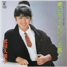 〔EP〕武田久美子／噂になってもいい / 北風よ
