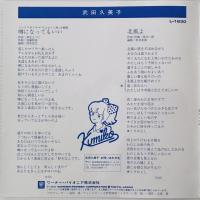 〔EP〕武田久美子／噂になってもいい / 北風よ