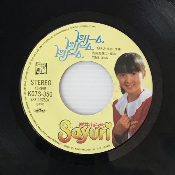 EP〕岩井小百合／ドリーム・ドリーム・ドリーム / I Love My