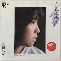 〔EP〕伊藤つかさ／夕暮れ物語 / リボン飾りのX' マス・プレゼント