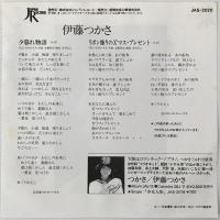 〔EP〕伊藤つかさ／夕暮れ物語 / リボン飾りのX' マス・プレゼント