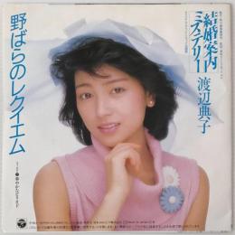 〔EP〕渡辺典子／野ばらのレクイエム / 華やかなピリオド