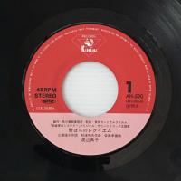 〔EP〕渡辺典子／野ばらのレクイエム / 華やかなピリオド