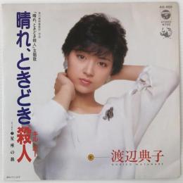 〔EP〕渡辺典子／晴れ、ときどき殺人 / 星座の旅