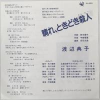 〔EP〕渡辺典子／晴れ、ときどき殺人 / 星座の旅