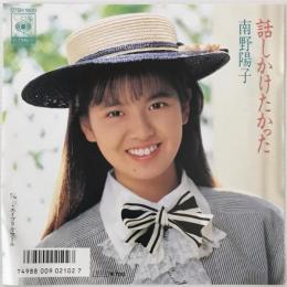 〔EP〕南野陽子／話しかけたかった / エイプリル・フール