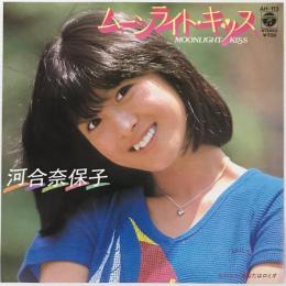 〔EP〕河合奈保子／ムーンライト・キッス / あなたはロミオ