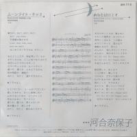 〔EP〕河合奈保子／ムーンライト・キッス / あなたはロミオ