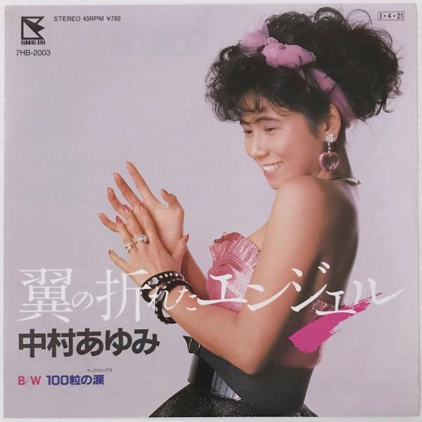 EP〕中村あゆみ／翼の折れたエンジェル / 100粒の涙 / リブロス