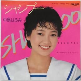 〔EP〕中島はるみ／シャンプー / つややかなミッドヌーン