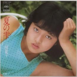 〔EP〕三田寛子／夏の雫 / ふたりぼっち物語