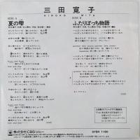 〔EP〕三田寛子／夏の雫 / ふたりぼっち物語