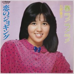 〔EP〕石野真子／春ラ！ラ！ラ！ / 恋のジョギング