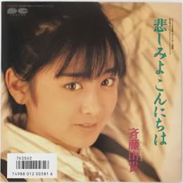 〔EP〕斉藤由貴／悲しみよこんにちは / お引越し・忘れもの