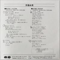 〔EP〕斉藤由貴／悲しみよこんにちは / お引越し・忘れもの