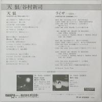 〔EP〕谷村新司／天狼 / ライザLIZA