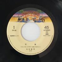〔EP〕谷村新司／天狼 / ライザLIZA