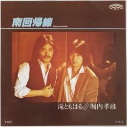 〔EP〕滝ともはる　堀内孝雄／南回帰線 / 大放浪
