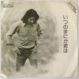 〔EP〕浜田良美／いつのまにか君は / ボロぐつのブルース