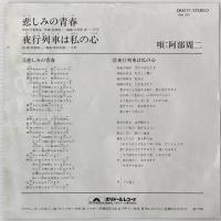 〔EP〕阿部周二／悲しみの青春 / 夜行列車は私の心